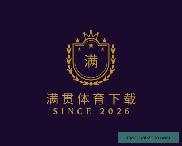 了解满贯体育下载